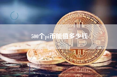 500个pi币能值多少钱