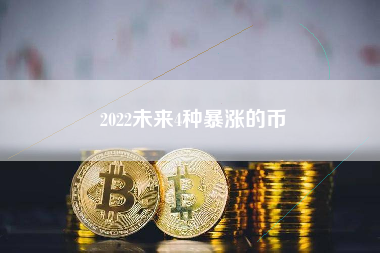 2022未来4种暴涨的币