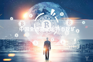 中国全面禁止比特币挖矿