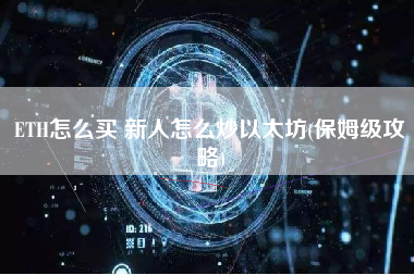 ETH怎么买 新人怎么炒以太坊(保姆级攻略)