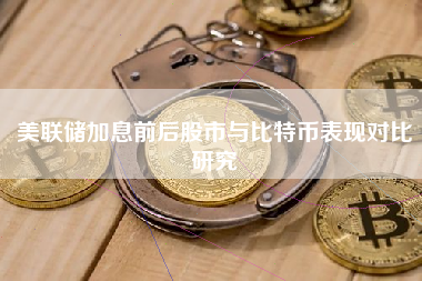 美联储加息前后股市与比特币表现对比研究