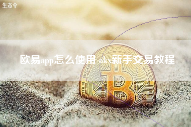 欧易app怎么使用 okx新手交易教程