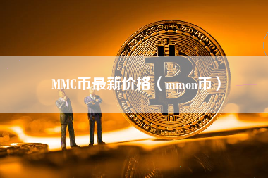 MMC币最新价格（mmon币）