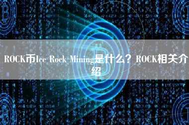 ROCK币Ice Rock Mining是什么？ROCK相关介绍