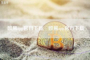 欧易app官网下载 欧易app官方下载