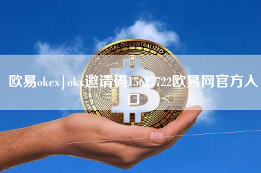 欧易okex|okx邀请码15627722欧易网官方入口