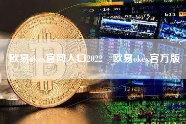 欧易okex官网入口2022 欧易okex官方版