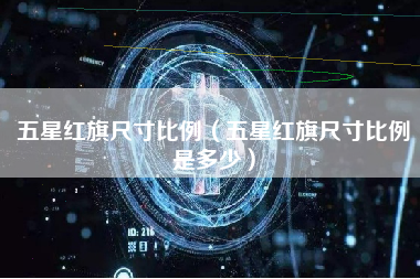 五星红旗尺寸比例（五星红旗尺寸比例是多少）