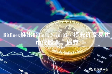 Bitfinex推出Bitfinex Securities 将允许交易代币化股票、债券