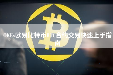 OKEx欧易比特币BTC合约交易快速上手指南