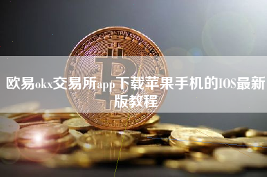 欧易okx交易所app下载苹果手机的IOS最新版教程