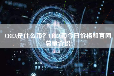 CREA是什么币？CREA币今日价格和官网总量介绍