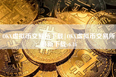 OKX虚拟币交易所下载|OKX虚拟币交易所最新下载v6.16