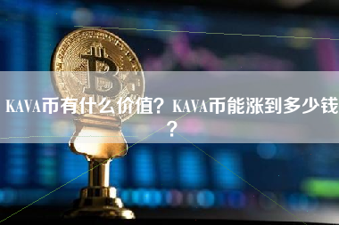 KAVA币有什么价值？KAVA币能涨到多少钱？