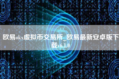 欧易okx虚拟币交易所_欧易最新安卓版下载v6.1.0