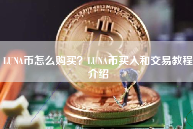 LUNA币怎么购买？LUNA币买入和交易教程介绍