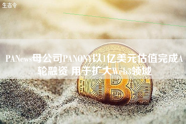 PANews母公司PANONY以1亿美元估值完成A轮融资 用于扩大Web3领域