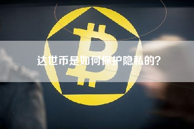 达世币是如何保护隐私的？