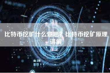 比特币挖矿什么意思？比特币挖矿原理讲解