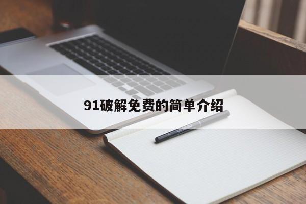 91破解免费的简单介绍