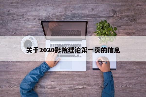 关于2020影院理论第一页的信息