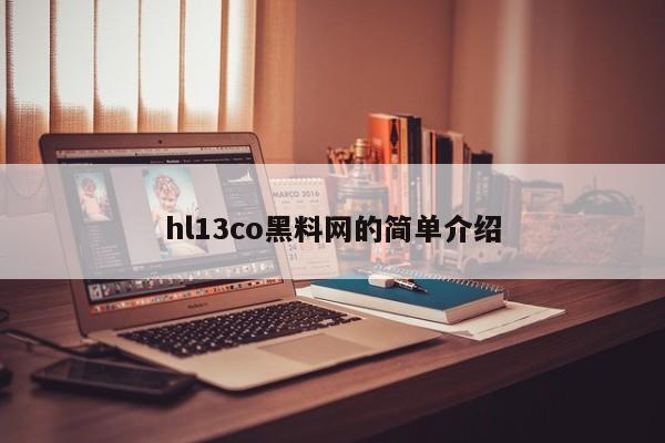 hl13co黑料网的简单介绍