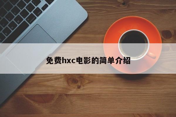 免费hxc电影的简单介绍