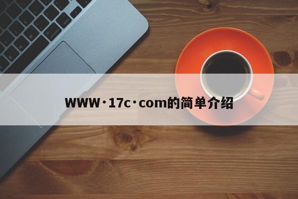 WWW·17c·com的简单介绍
