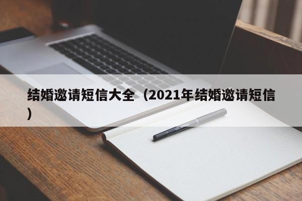 结婚邀请短信大全（2021年结婚邀请短信）