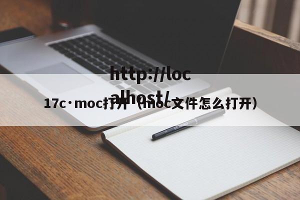 17c·moc打开（moc文件怎么打开）